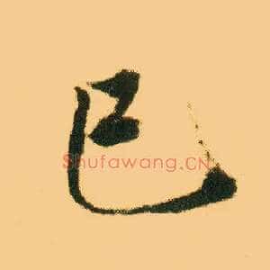 已巳