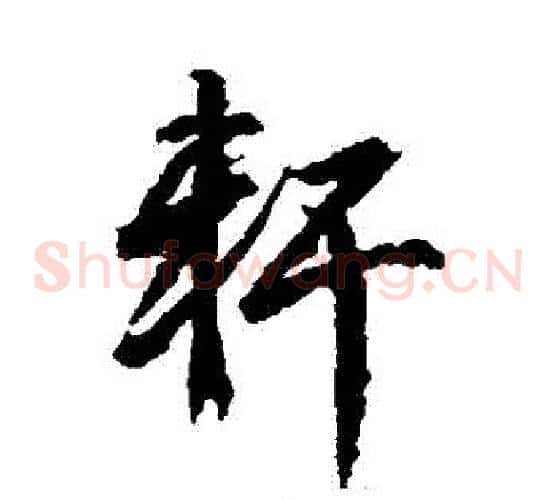 軒