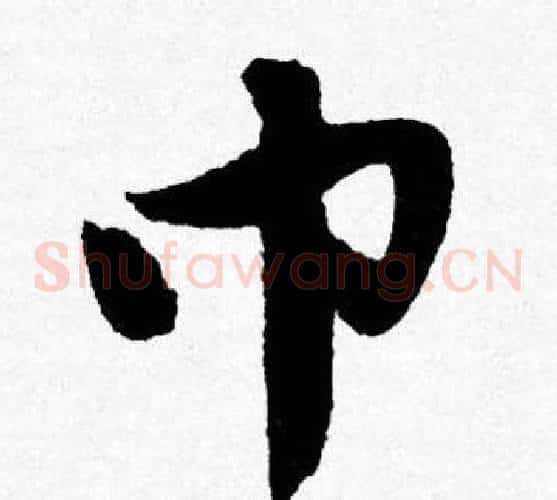 巾