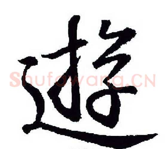 游