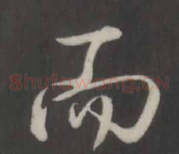 而