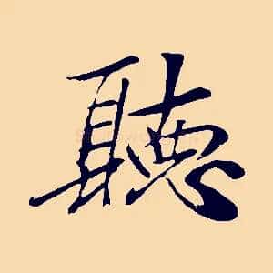 聽