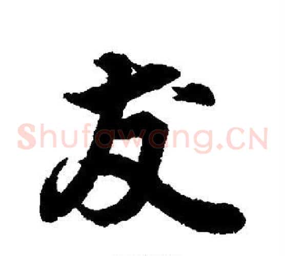 友