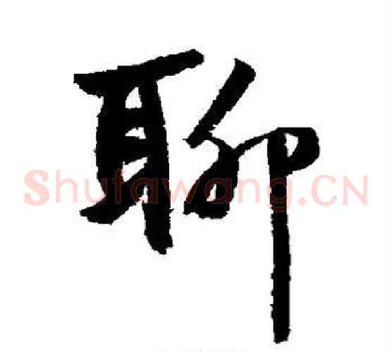 聊