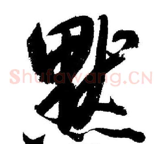 默