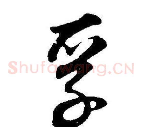 孚