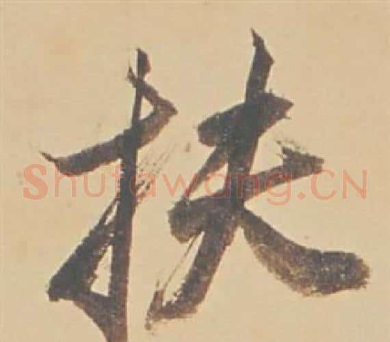 扶