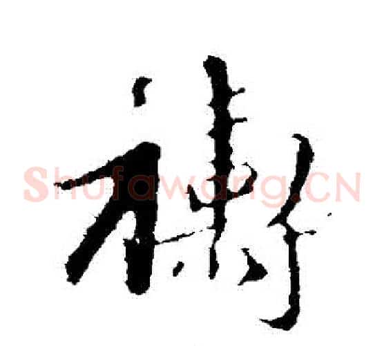 禱