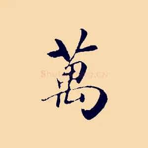 萬