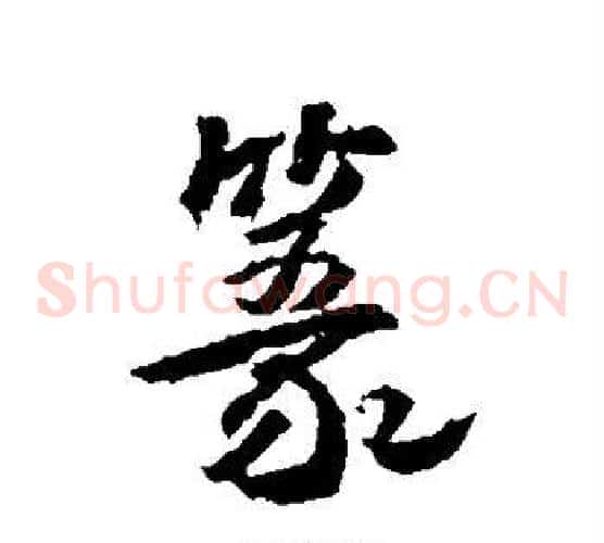 篆