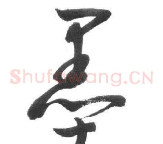墨