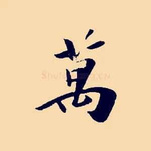 萬