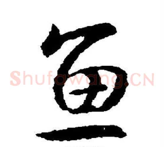 鱼