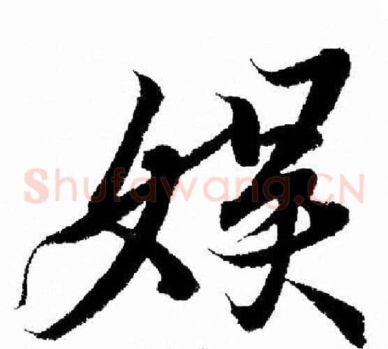 娛
