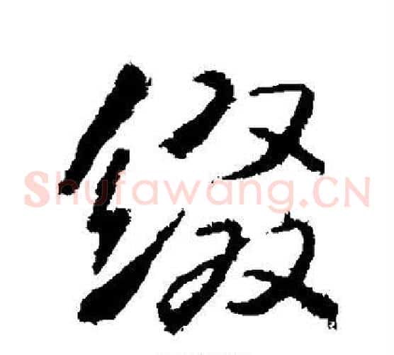缀