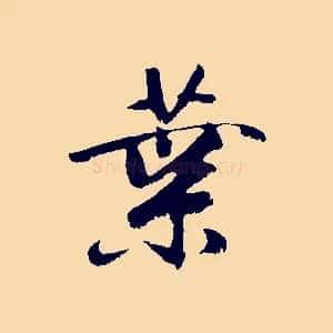 葉