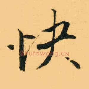 快