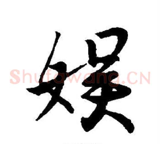 娱
