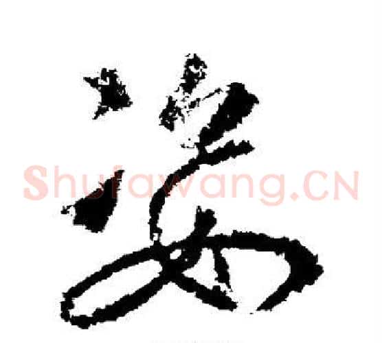 姿