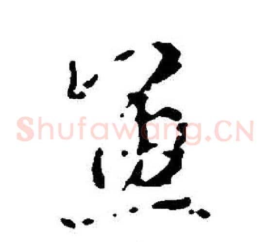 魚