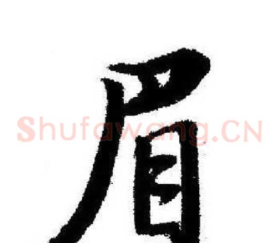 眉