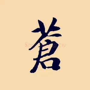 蒼