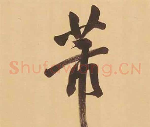 芾