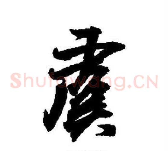 虞