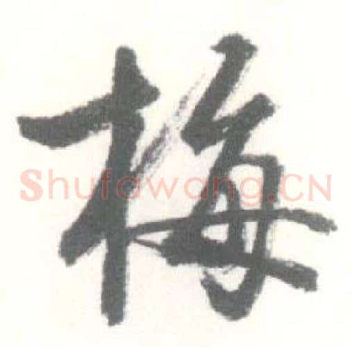 梅