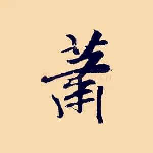 蕭