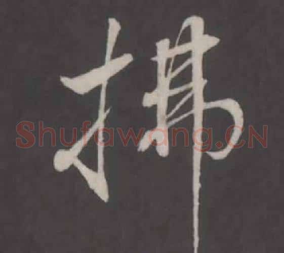拂