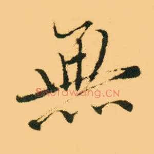 無