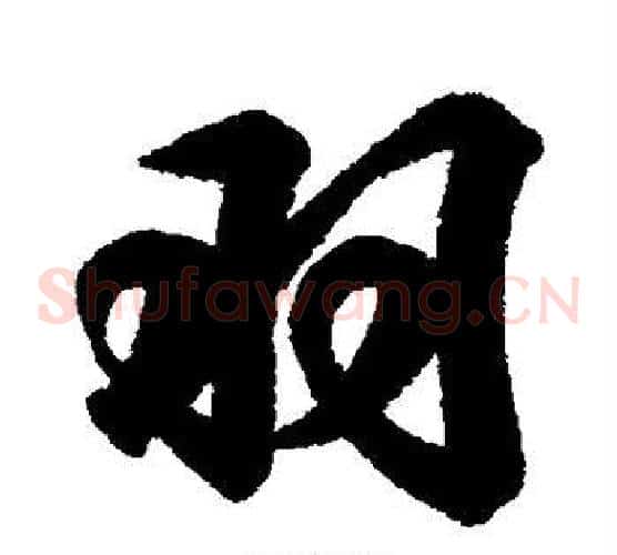 羽