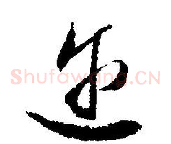 迩