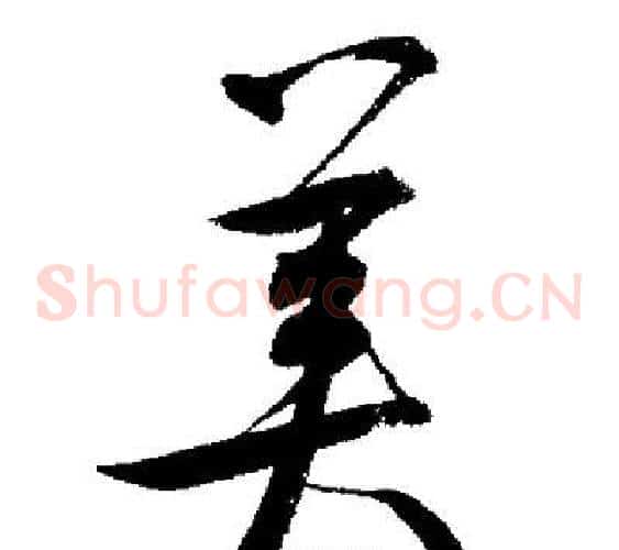 美