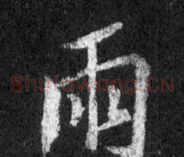 雨