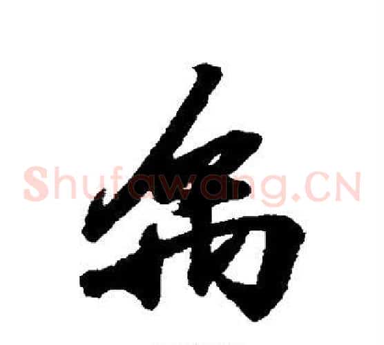 禹