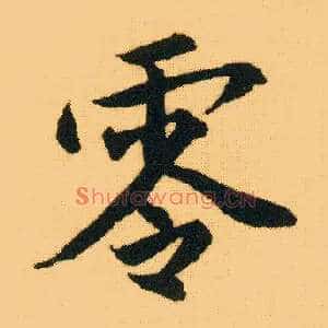零