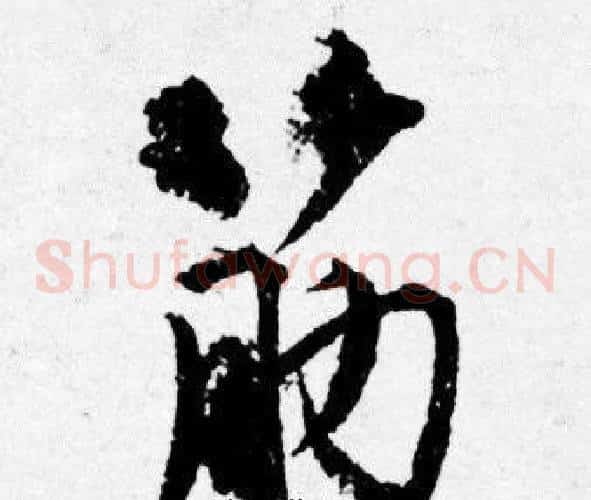 筋