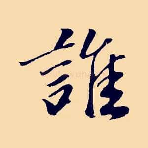 誰