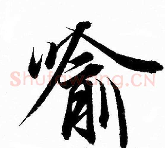 喻