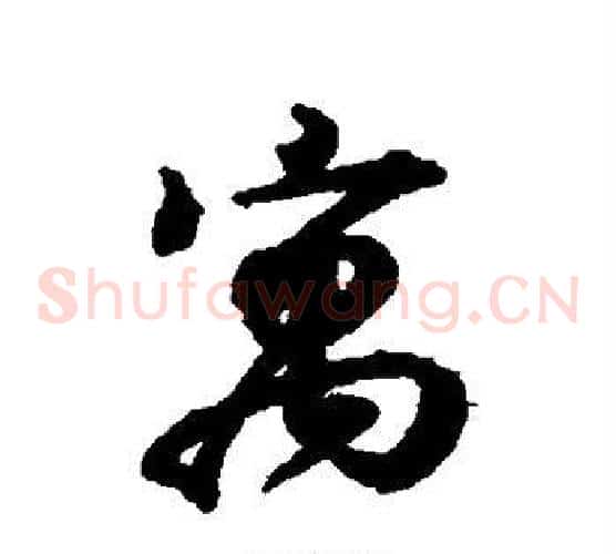 寓