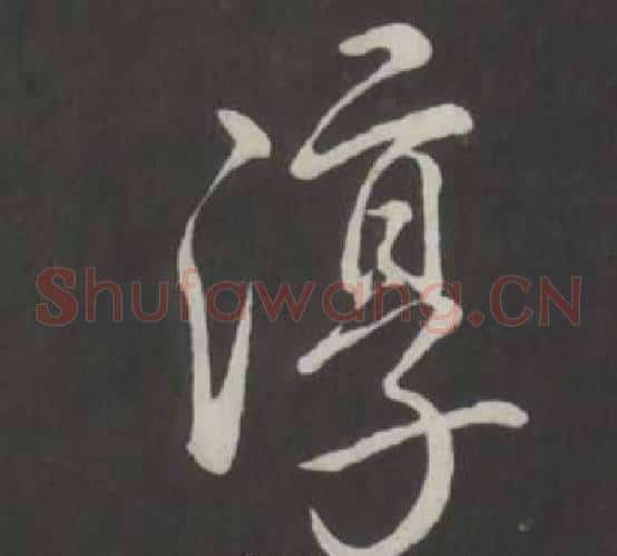 淳