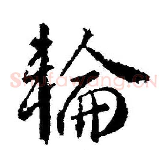 輪