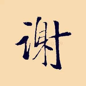 謝