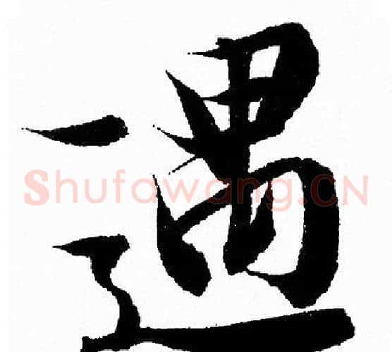 遇