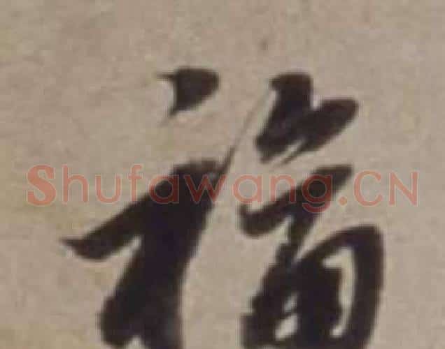 福
