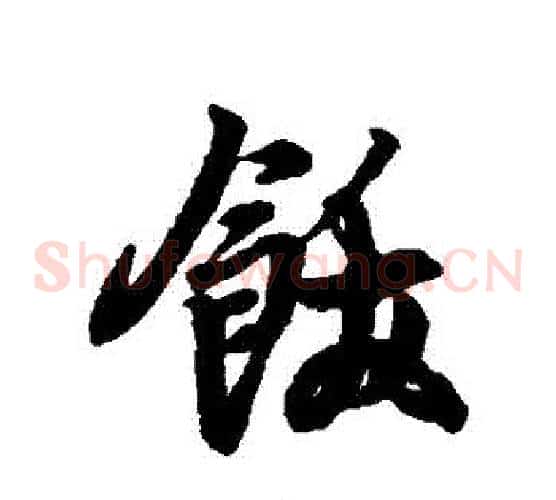 飫