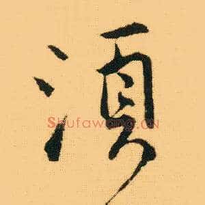 须