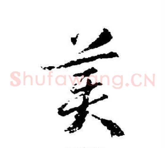 美